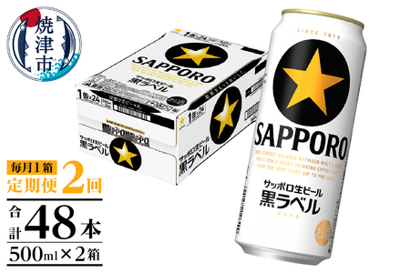 【定期便2回】黒ラベルビール 500ml×1箱(24缶) (T0083-2102)