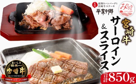 宮崎牛 サーロイン ステーキ スライス セット 計850g 平家の郷 詰め合わせセットB