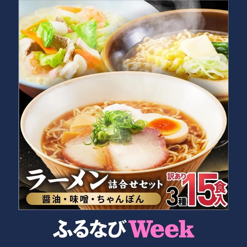 【ふるなびWEEK対象】訳あり ラーメン 3種（醤油 みそ ちゃんぽん）15食 簡易包装 訳あり ラーメン JM002