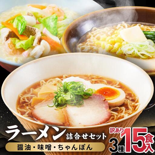 訳あり ラーメン 3種（醤油 みそ ちゃんぽん）15食 簡易包装 訳あり ラーメン JM002