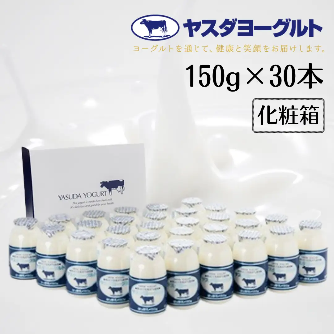 【3年連続最高金賞】ヤスダヨーグルト 150g×30本 化粧箱 こだわり生乳 新鮮 濃厚 モンドセレクション 飲むヨーグルト のむよーぐると ヨーグルト お歳暮 お中元 母の日 父の日 クリスマス 誕生日 1B11015