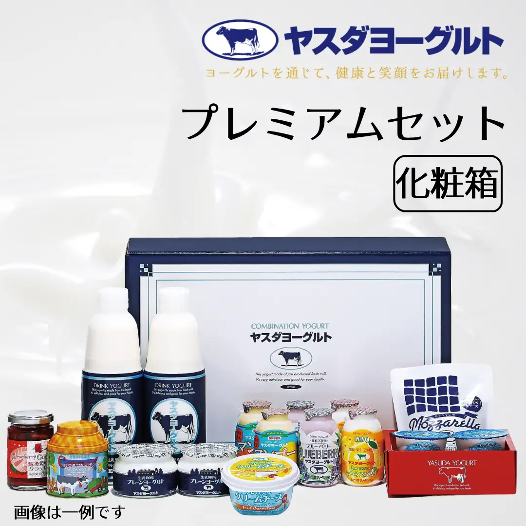 【3年連続最高金賞】ヤスダヨーグルト プレミアムセット 化粧箱 ヤスダヨーグルトのすべてが詰まったプレミアムなセット ヨーグルト 飲むヨーグルト のむよーぐると お歳暮 お中元 母の日 父の日 クリスマス 誕生日 1B65019
