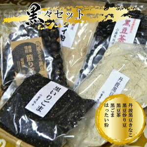 黒々セット（丹波黒豆きなこ・黒豆炒り豆・黒豆茶・黒ごま・はったい粉）【きなこ 炒り豆 お茶 ごま 国産 セット 乾物 黒豆 丹波黒 いり黒豆 大豆イソフラボン 大阪府 門真市 】