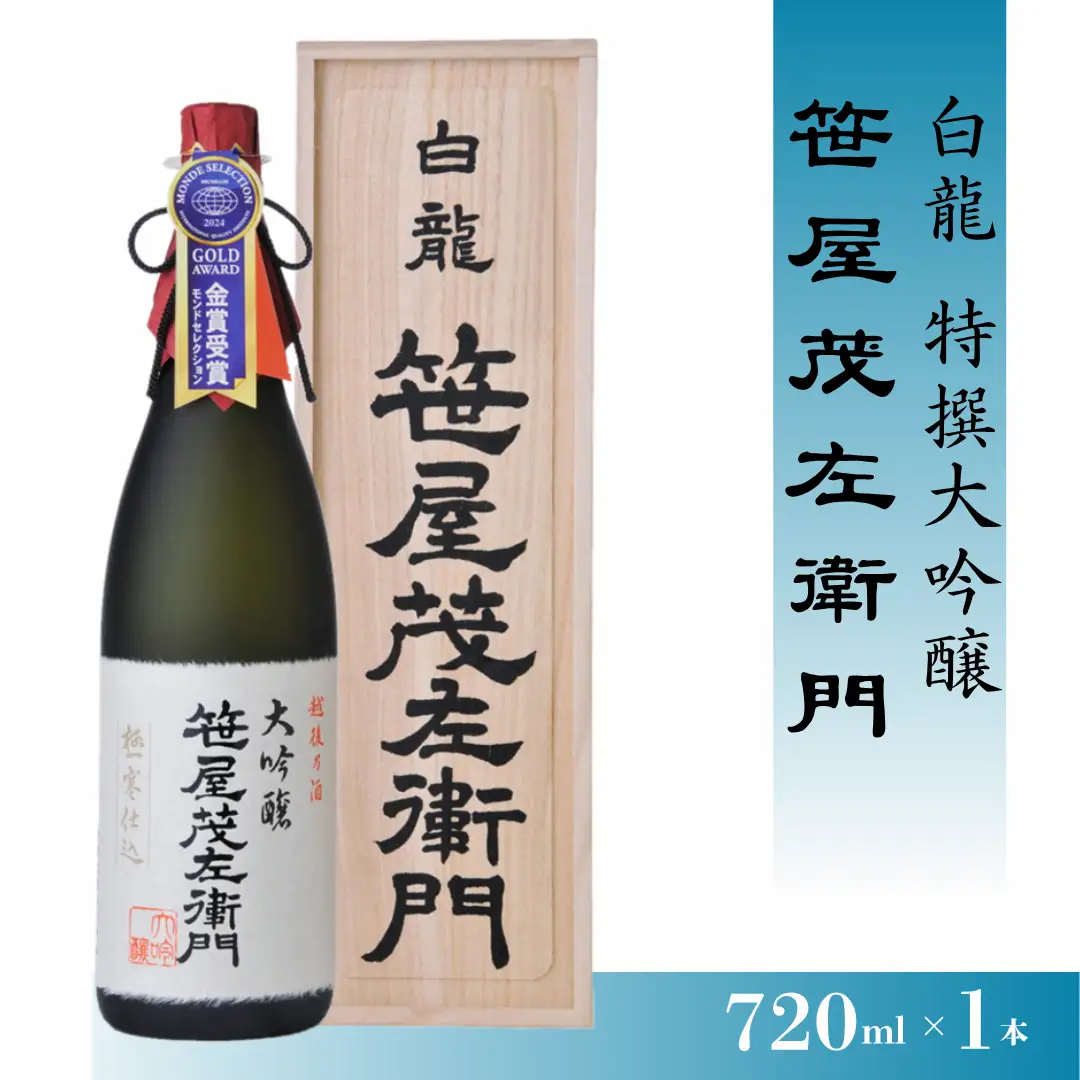 白龍酒造 特撰大吟醸 笹屋茂左衛門 720ml 桐箱 贈答 贈り物 ギフト 知る人ぞ知る 銘酒 白龍最高 米の芯だけ 贅沢 芳醇 香り 滑らか 豊かな味わい 熟成 繊細な 余韻 白龍 はくりゅう 酒 日本酒 ポン酒 父の日 新潟県 阿賀野市 1O06021