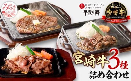 宮崎牛 豪華 3種 計1.15kg セット 平家の郷 詰め合わせセットC