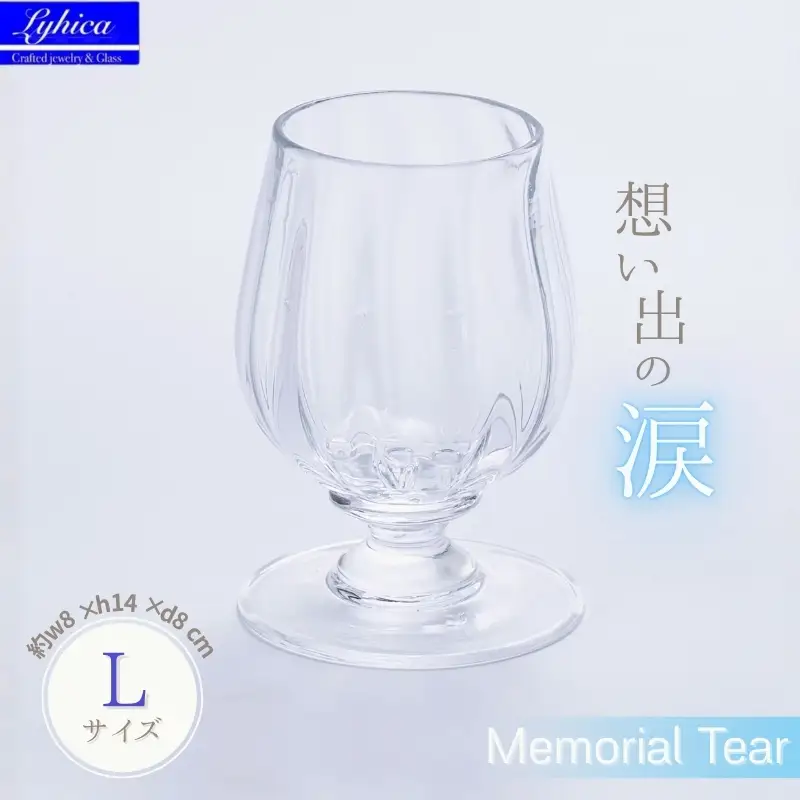 Memorial Tear-想い出の涙　L　手作りグラス 吹きガラス ワイングラス プレゼント ギフト 贈り物 父の日 母の日 敬老の日 結婚式 お祝い 送別 お礼 オリジナル 結婚祝い ワイングラス 退職祝い 人気 グラス ガラスコップ