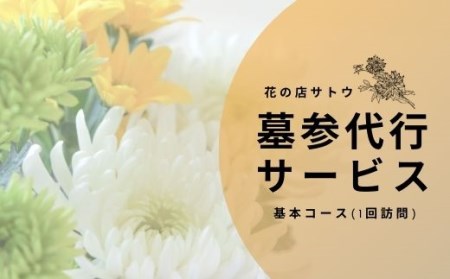 No.1989墓参代行サービス　基本コース(1回訪問)