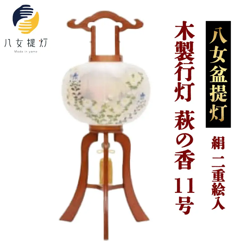 【八女盆提灯】　木製行灯　萩の香11号絹二重絵入　001-064