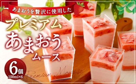 プレミアムあまおうムース 100ml×6カップ 6個セット スイーツ デザート あまおう 福岡県産 九州産 ムース 洋菓子 いちご 苺 イチゴ 冷凍