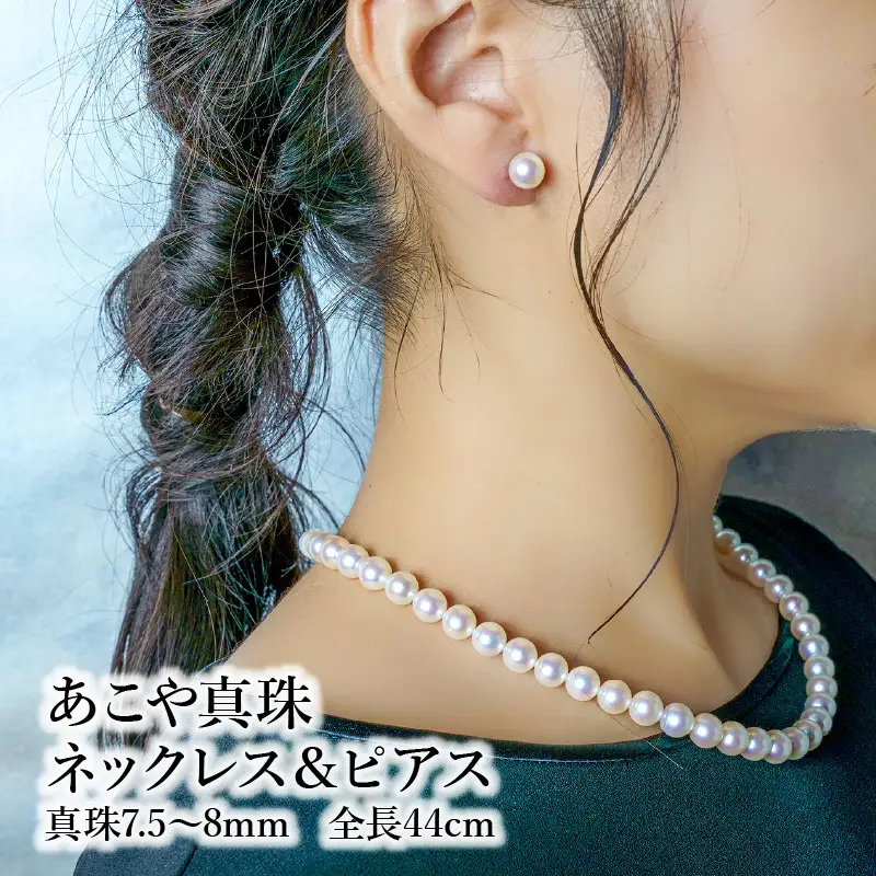 あこや本真珠チョーカーネックレス＆ピアス 真珠7.5～8ｍｍ 全長約44cm R14100-P
