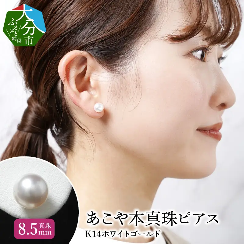 あこや本真珠ピアス 真珠8.5mm 14Kホワイトゴールド R14109