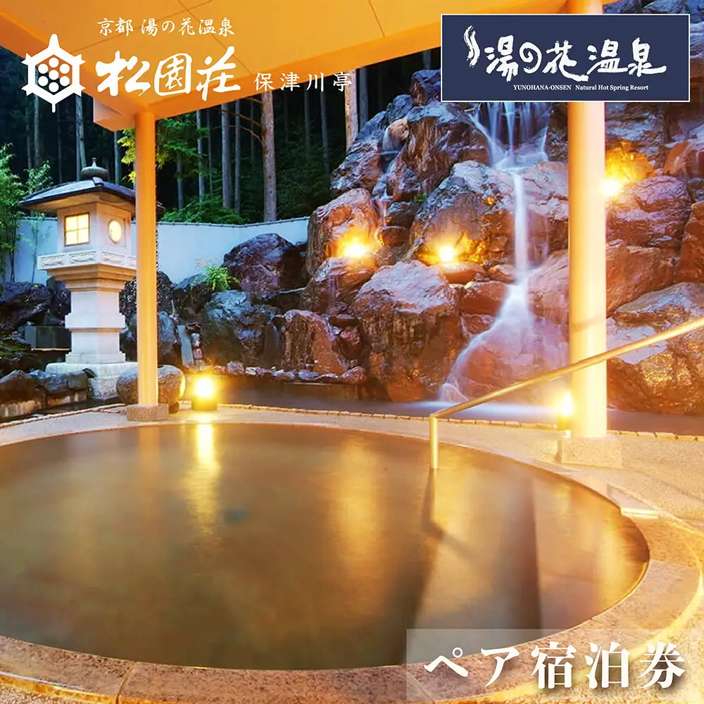 京都 湯の花温泉 松園荘保津川亭 ペア 宿泊券(スタンダード客室) 1泊2日 京都 旅行 観光 温泉