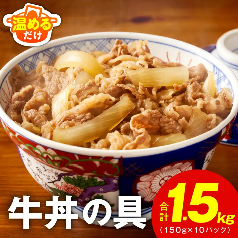牛丼の具 総量1.5kg