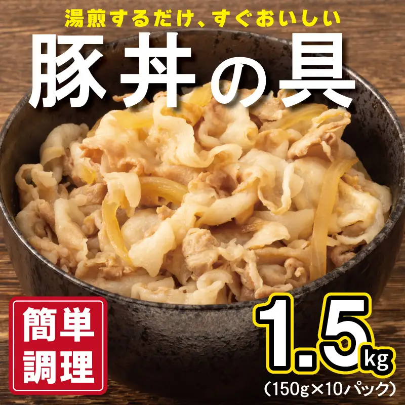 豚丼の具 1.5kg（150g×10パック）湯煎 簡単調理