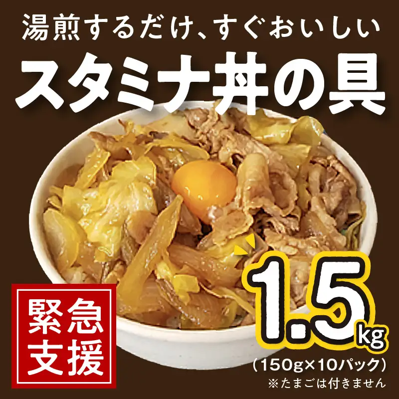 スタミナ丼の具 1.5kg（150g×10パック）湯煎 簡単調理 緊急支援