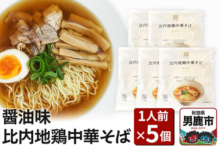 比内地鶏中華そば 醤油味 1人前 5個セット ラーメン らーめん 鼎家 かなえや