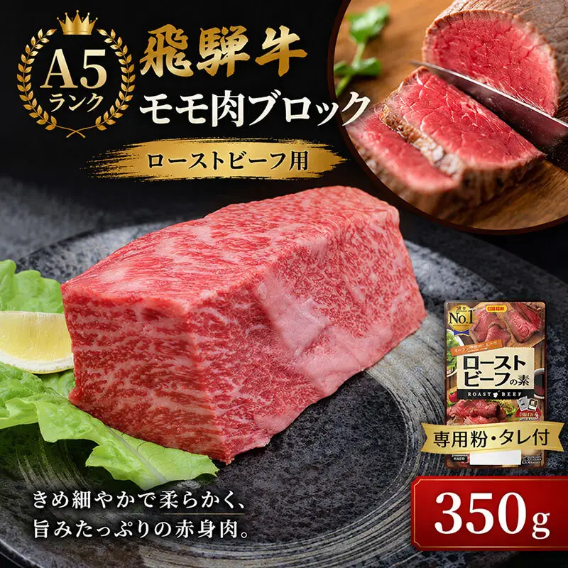 ふるさと納税　飛騨牛 ローストビーフ モモ ブロック 約350g×1本 専用粉 タレ付き 牛肉 和牛 