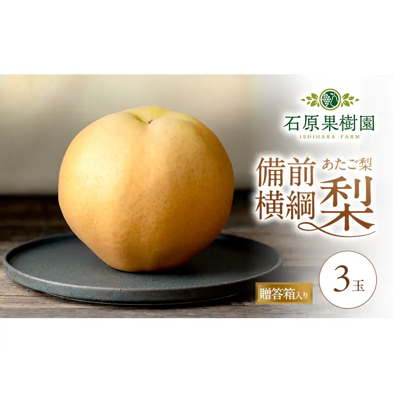 梨 2026年 備前横綱梨（あたご梨）3玉（1玉1～1.4kg）贈答箱  岡山県産 梨