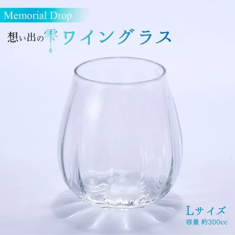 Memorial Drop -想い出の雫　L グラス タンブラー ギフト ギフトセット おしゃれ コップ 食器 酒器 ガラス 日本酒 ワイン 焼酎 ビール コーヒー ウィスキー 炭酸水 ジュース 洋食器 送料無料｜こだわりの逸品 地域特産品 ギフト 自分用 人気 おすすめ
