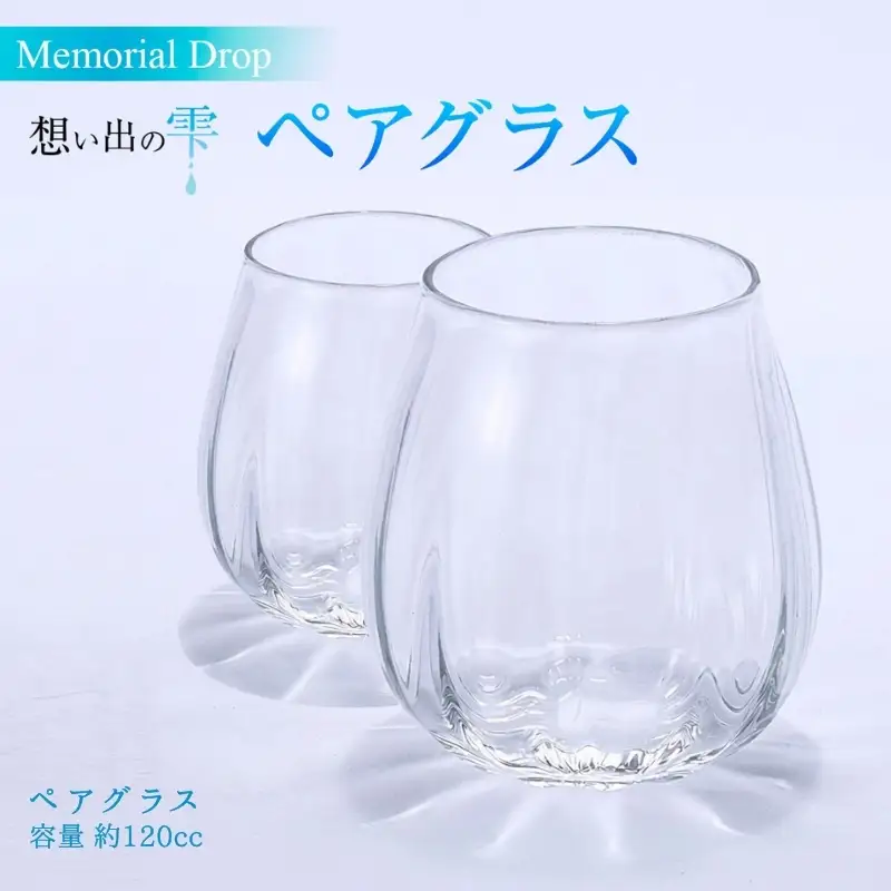 Memorial Drop 想い出の雫 ペアグラス グラス タンブラー ギフト ギフトセット ペア カップル おしゃれ コップ 食器 酒器 ガラス 日本酒 ワイン 焼酎 ビール コーヒー ウィスキー  炭酸水 ジュース 洋食器 送料無料｜こだわりの逸品 地域特産品 ギフト 自分用 人気 おすすめ