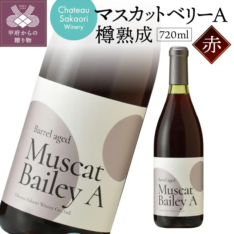 【シャトー酒折ワイナリー】 マスカットベリーA 樽熟成 赤 720ml
