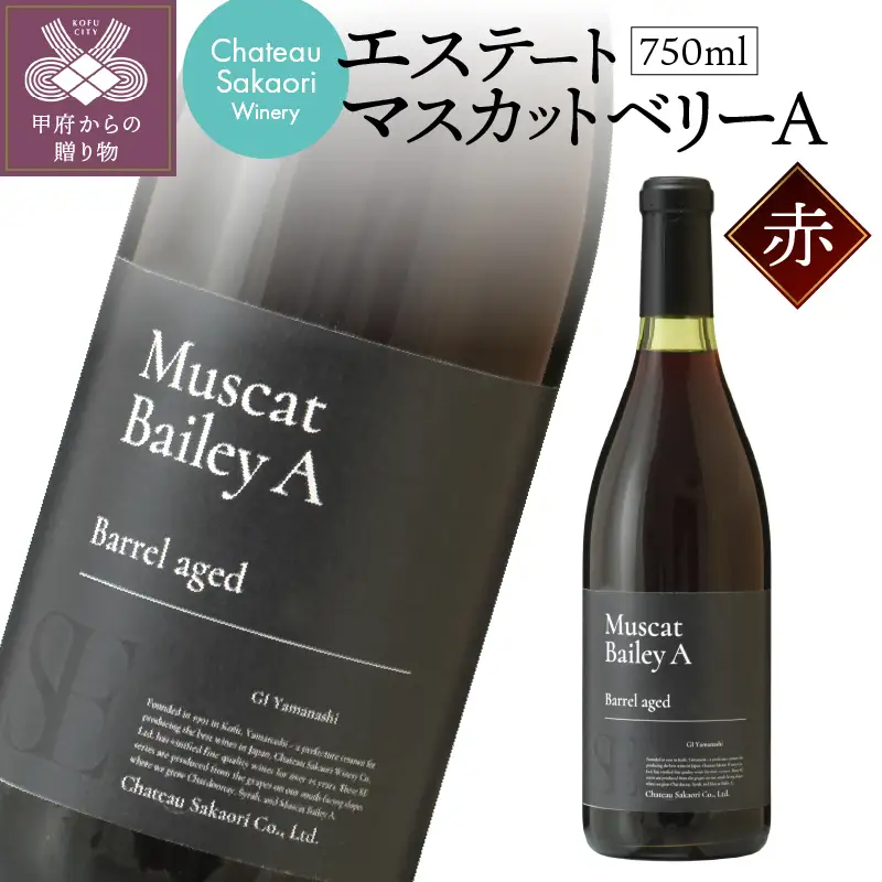 【シャトー酒折ワイナリー】 エステート マスカットベリーA 赤 750ml