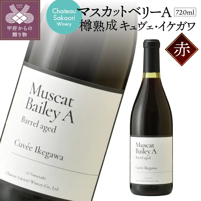【シャトー酒折ワイナリー】 マスカットベリーA 樽熟成 キュヴェ・イケガワ 赤 720ml