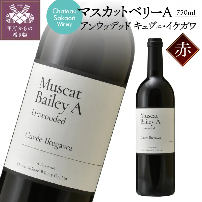 【シャトー酒折ワイナリー】　マスカットベリーA アンウッデッド キュヴェ・イケガワ　赤　750ml