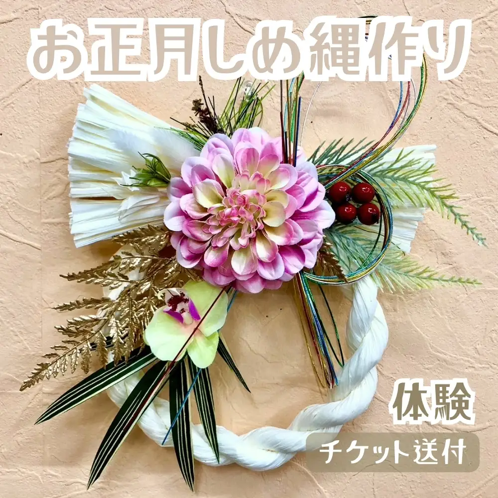 お正月しめ縄作り（体験）チケット送付 [No.368]
