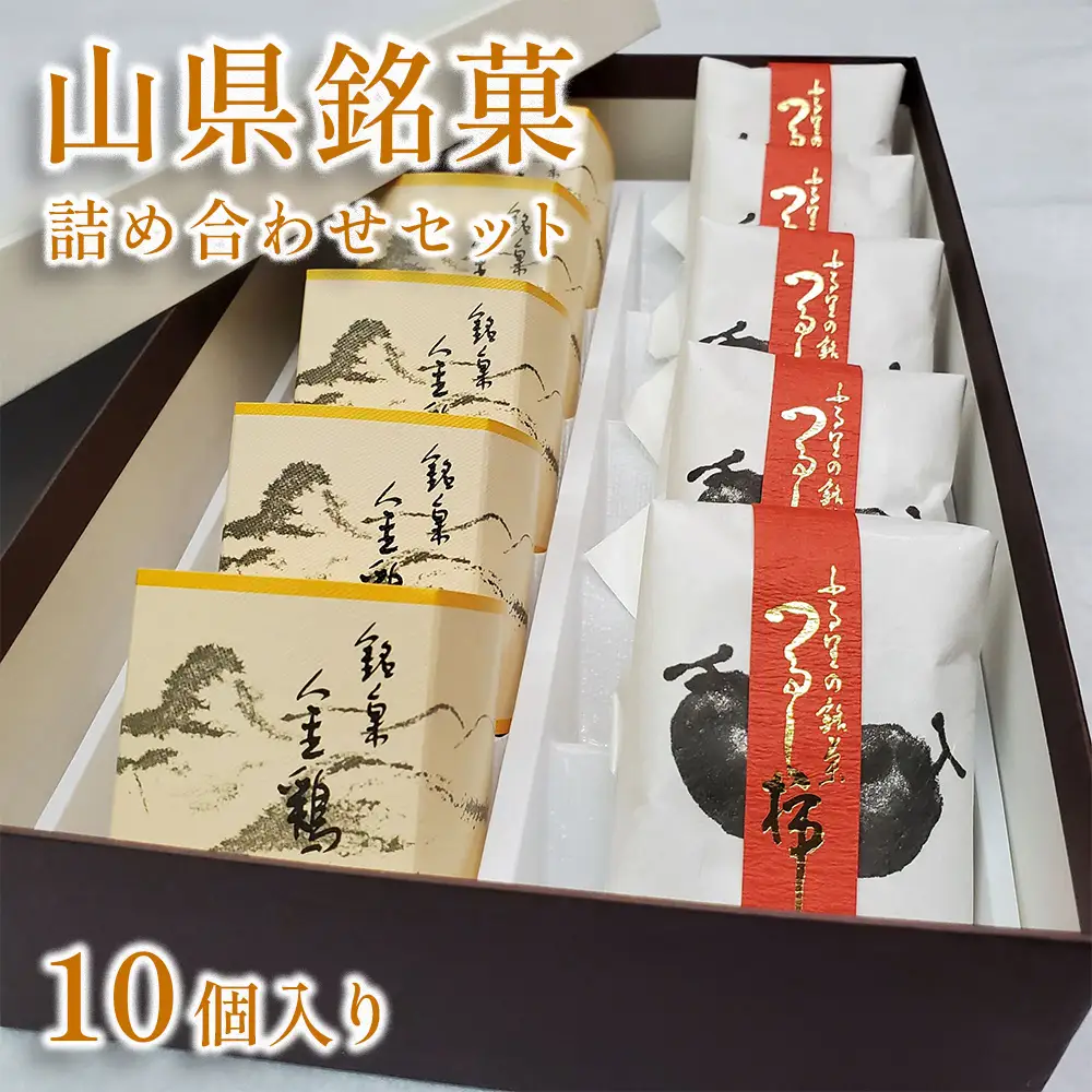 山県銘菓 詰め合わせセット 10個入り [No.373]