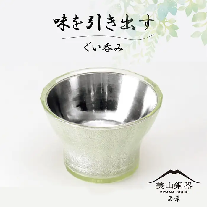 美山銅器　ぐい呑み（若葉）グリーン [No.134]