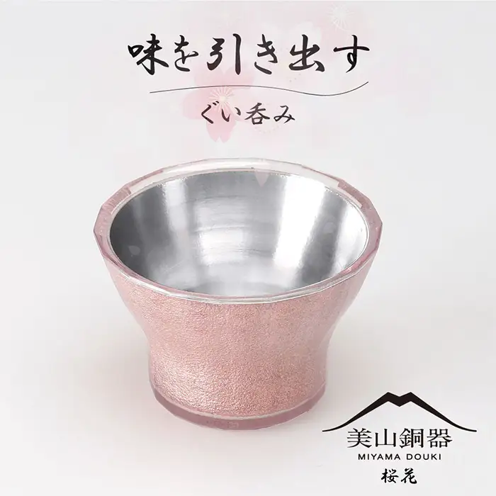 美山銅器　ぐい呑み（桜花）ピンク [No.135]