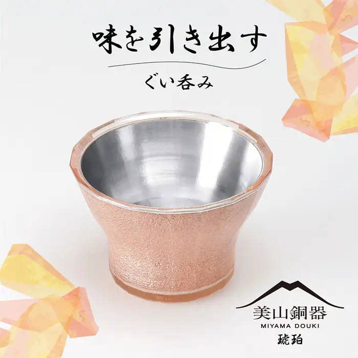 美山銅器　ぐい呑み（琥珀）オレンジ [No.136]