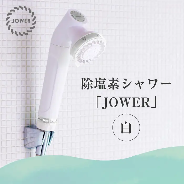 除塩素シャワーヘッド「JOWER(ジョワー)」 JS217-W [No.156]