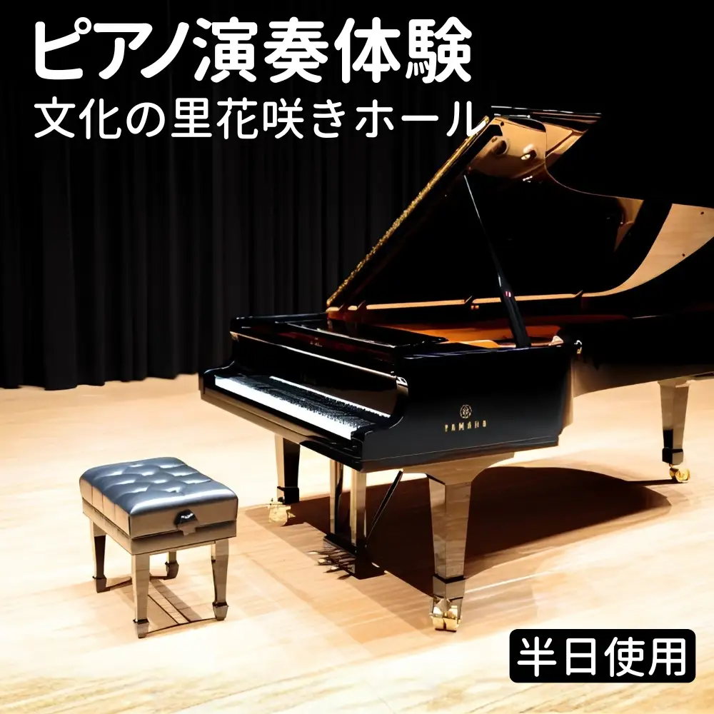 ピアノ演奏体験  文化の里花咲きホール半日使用 [No.396]