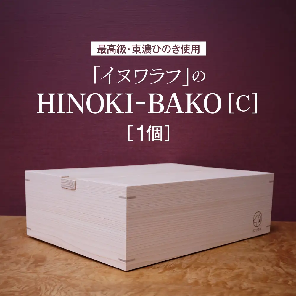 「イヌワラフ」のHINOKI-BAKO［C］　1個 [No.287]