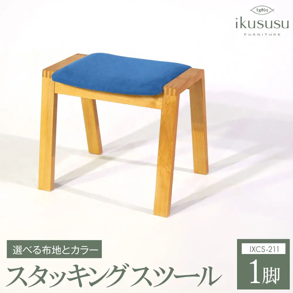 ikususu　スタッキングスツール　IXCS-211　1脚 [No.407]