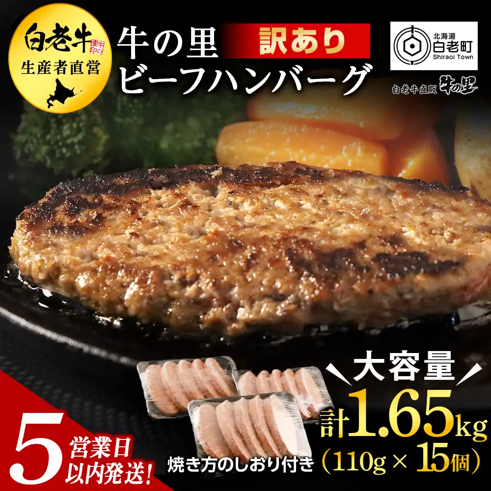 【5営業日以内発送】★大容量！合計1.65kg！★訳あり・牛の里ビーフハンバーグ(110ｇ5枚入）×3 AG058