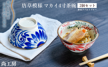 唐草模様　マカイ4寸　茶碗　2個セット【尚工房】