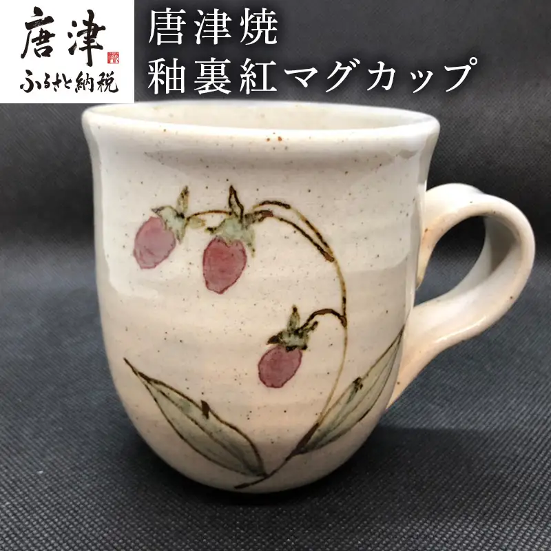 唐津焼 釉裏紅マグカップ