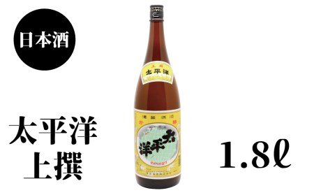 太平洋　上撰　1.8L×1本【nkm023B】