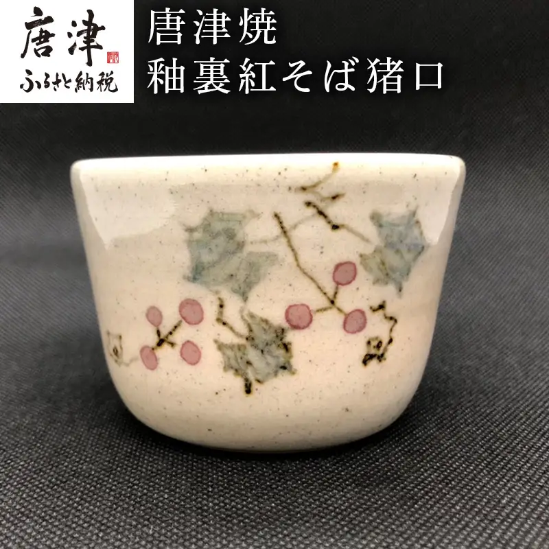 唐津焼 釉裏紅そば猪口