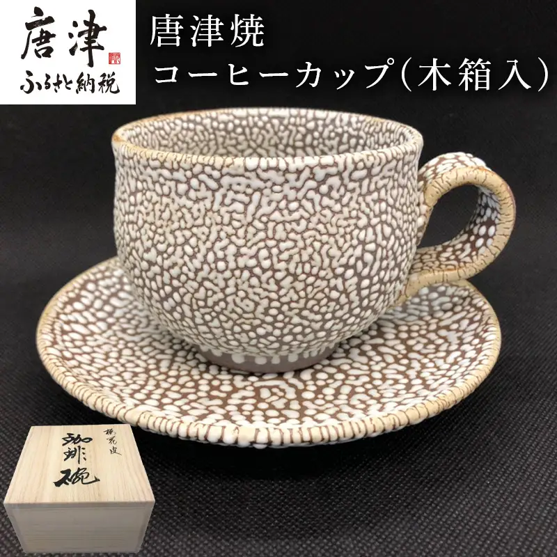 唐津焼 コーヒーカップ(木箱入) 