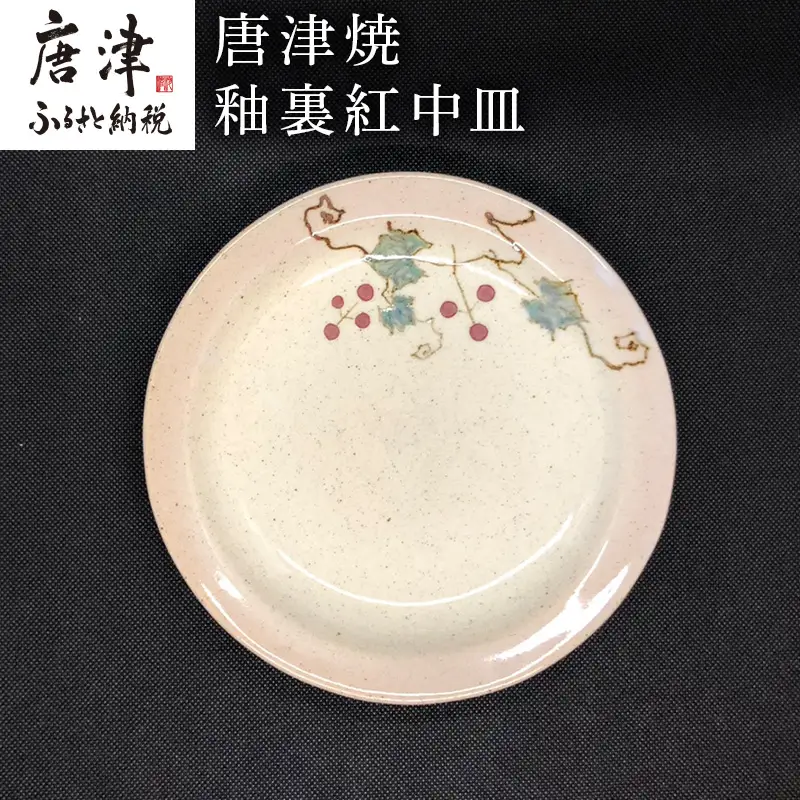 唐津焼 釉裏紅中皿