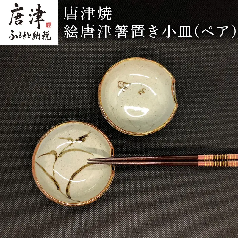 唐津焼 絵唐津箸置き小皿(ペア)