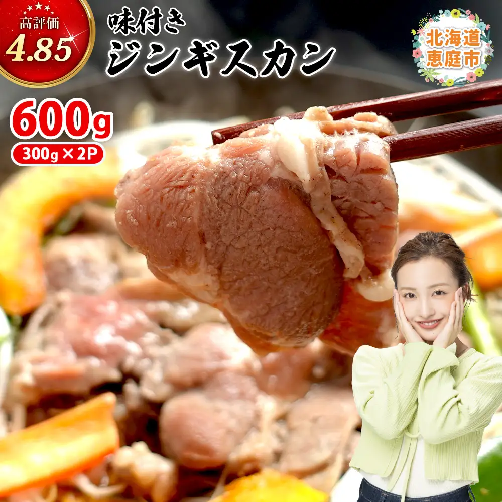 味付きジンギスカン300g×2個【16000903】