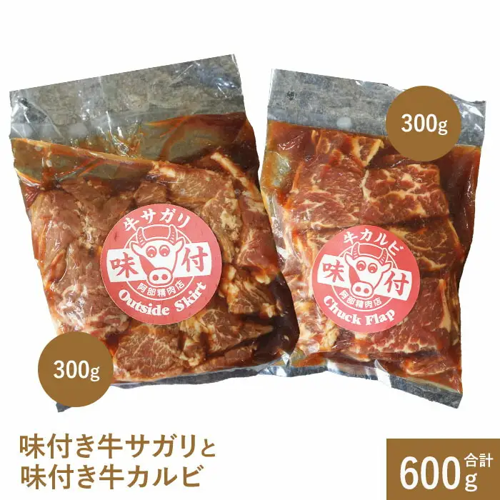 味付き牛サガリと味付き牛カルビ（各300g）【16001103】