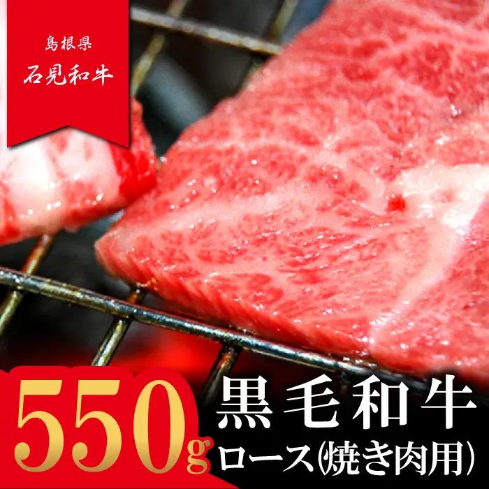 【とろける美味しさ】石見和牛　ロース焼肉用　550g