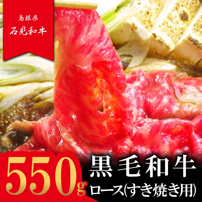 【とろける美味しさ】石見和牛　ロースすき焼き用　550g