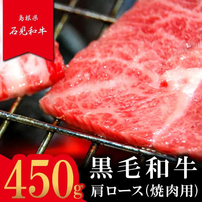  【とろける美味しさ】石見和牛　肩ロース焼肉用　450g